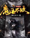 魔主不敗