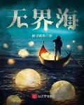 無界海