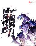 鹹魚怪獸很努力