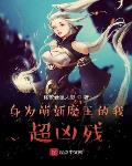 身為萌新魔王的我超兇殘
