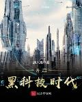 開啟黑科技時代