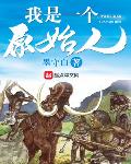 我是一個原始人