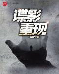 諜影重現