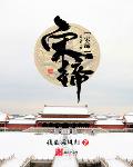 宋締