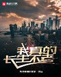 我真的長生不老