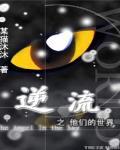 逆流之他們的世界