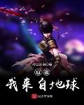 道祖，我來自地球