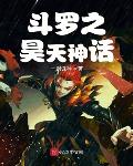 鬥羅之昊天神話