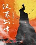 漢末孤峰