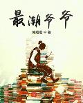 最潮爺爺