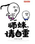 師妹，請自重