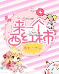 來一個西紅柿