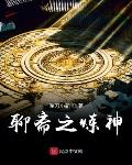 聊齋之煉神
