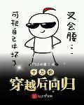 十萬份穿越後迴歸