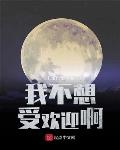 我不想受歡迎啊