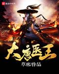大唐醫王