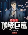 重生之頂級鉅富
