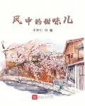 風中的甜味兒