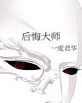 後悔大師