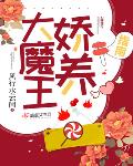 大魔王嬌養指南