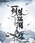 一劍落江湖