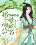 農門喜事：拐個相公好致富