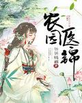 農園醫錦