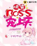 快穿BOSS寵上天