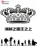 海賊之國王之上