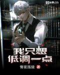 我只想低調一點