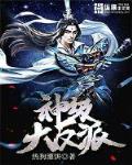 神級大反派