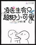 凌醫生有隻超甜小可愛
