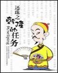 還珠之乾隆的任務