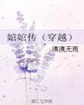 婠婠傳（穿越）