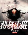 我在末世位列仙班