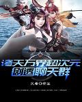諸天萬界超次元劇透聊天群