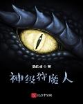 神級狩魔人