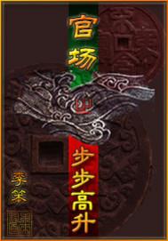 官場之步步高昇