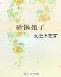 砂鍋娘子