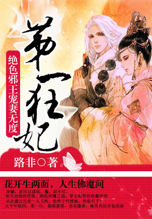 第一狂妃：絕色邪王寵妻無度