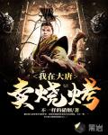 我在大唐賣燒烤