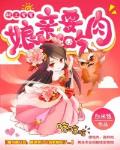 妖王爹爹，孃親要吃肉