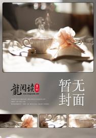 陰婚詭嫁：妖孽鬼夫纏上身