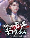 娘子是蛇妖