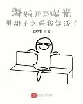海賊開局曝光黑鬍子之後我復活了