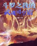 鬥羅之我的武魂司空震
