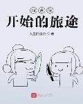 四合院開始的旅途