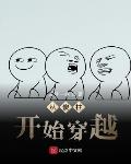 從傻柱開始穿越