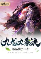 九龍九象訣