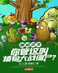 國運求生：你管這叫植物大戰殭屍？